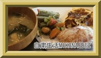自粛生活MIKANA日記